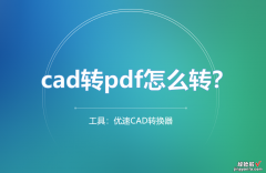 cad转pdf怎么转？