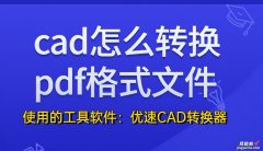 cad怎么转换pdf格式文件