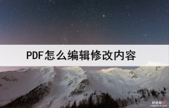 word里面怎么修改内容 PDF怎么编辑修改内容