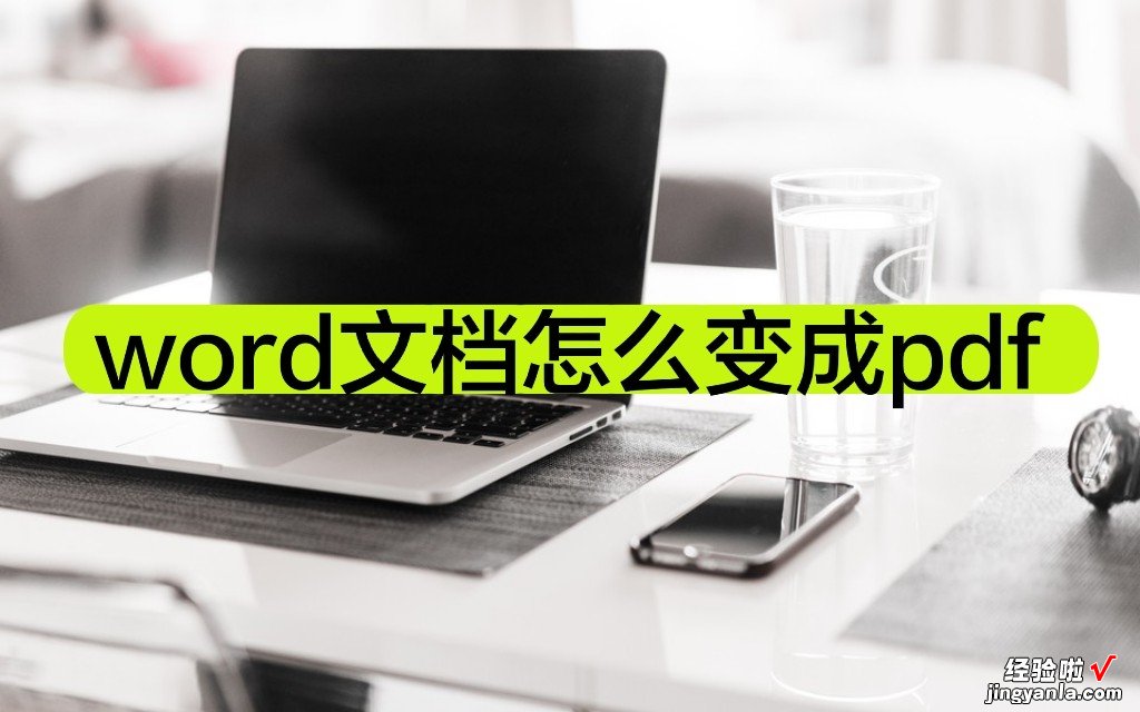 word内容怎么放在pdf word文档怎么变成pdf格式