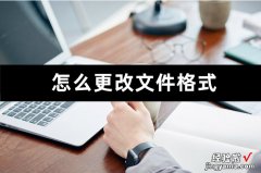 word里格式怎么调整 怎么更改文件格式