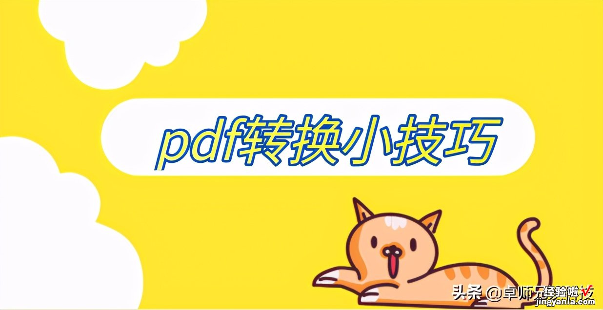 pdf转换成其他文件的小技巧，你知道哪些呢？