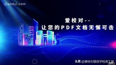 高效准确的PDF校对服务