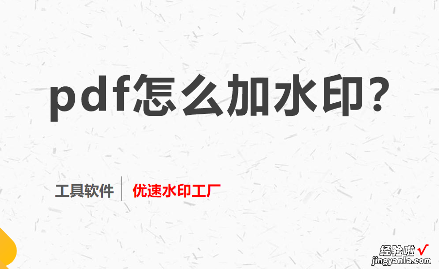 pdf怎么加水印？4个超简单的pdf加水印方法