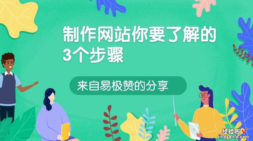 制作网站你需要了解的3个步骤