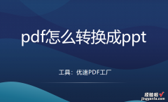 pdf怎么转换成ppt？转换大全都在这里