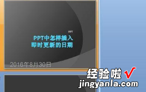 PPT母板如何设置日期 母版怎么设置全部应用