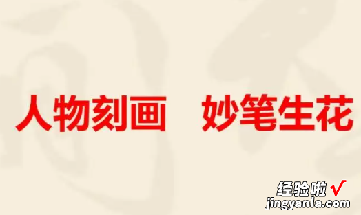 刻画人物的方法有哪些 怎样刻画人物的心理和性格特征