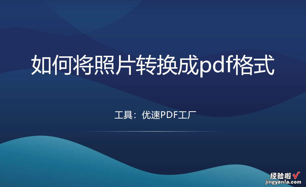 如何将照片转换成pdf格式？