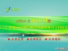 word文档内容怎么校对 使用word拼写检查功能快速对文档校对