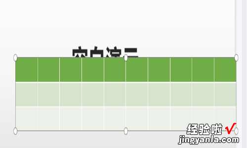 ppt如何调整表格的行高和列宽 ppt表格列宽怎么设置