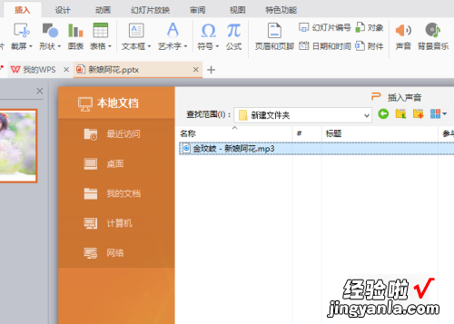 做ppt怎样插入声音 ppt如何嵌入声音