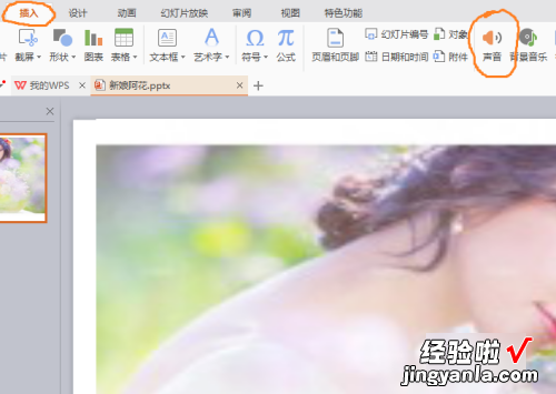 做ppt怎样插入声音 ppt如何嵌入声音