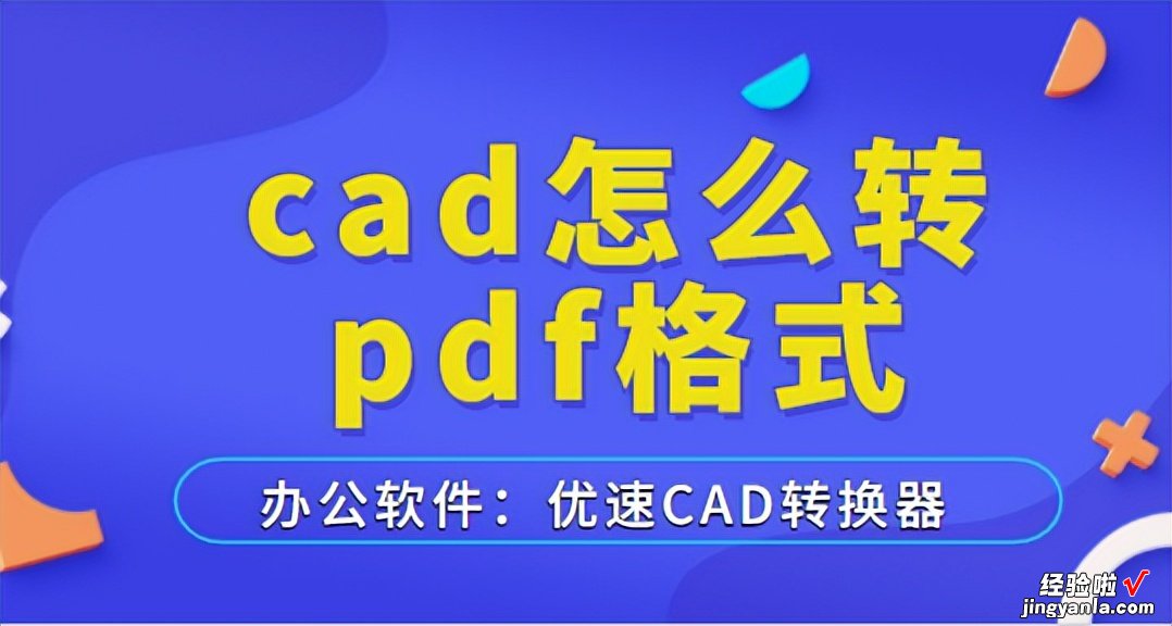 cad怎么转pdf格式