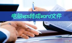 wps怎么导出word文档 电脑wps如何转成word文件