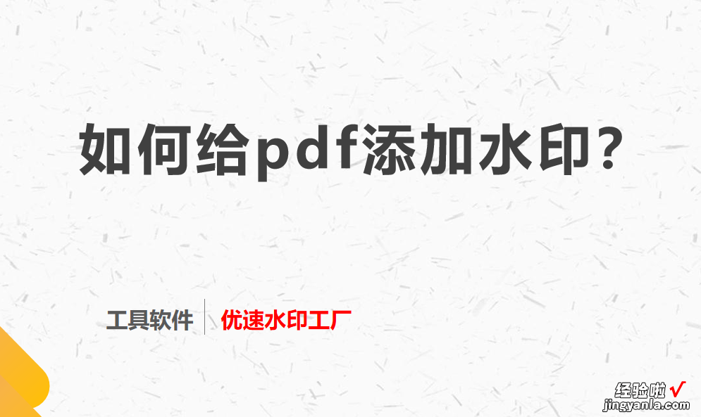 如何给pdf添加水印？