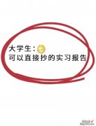 大学生可以直接抄的实习报告！赶紧收藏吧！