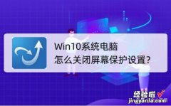 Win10系统电脑怎么关闭屏幕保护设置？