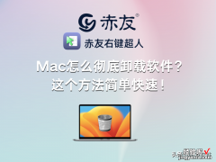 Mac怎么彻底卸载软件？这个方法简单快速