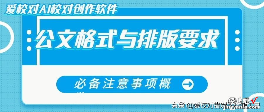 公文格式与排版要求：必备注意事项概览