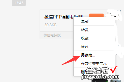 微信上的ppt怎么发到电脑上 平板上ppt如何传送