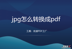 将pdf转换成图片怎么转？