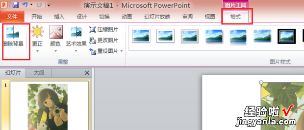 怎样用ppt去掉图片的背景 如何删除PPT中原来的背景
