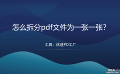 怎么拆分pdf文件为一张一张？