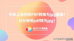 手机上如何将PDF转换为jpg图像？分分钟将pdf转为jpg