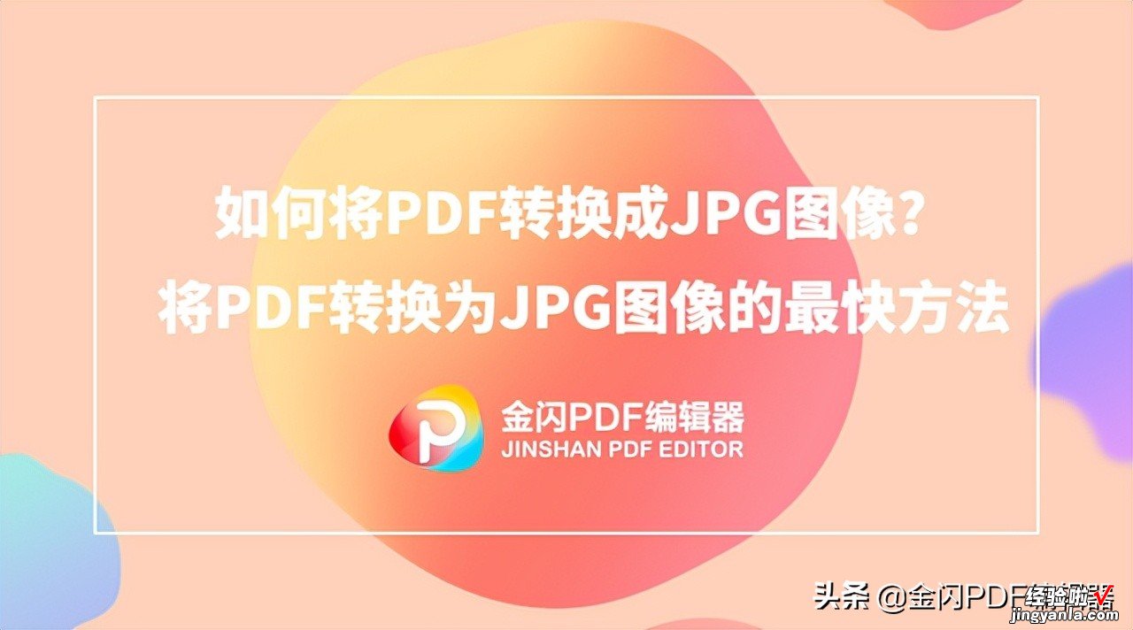 手机如何将PDF转换成JPG图像？将PDF转换为JPG图像的最快方法