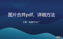 图片合并pdf，详细方法