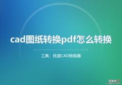 cad图纸转换pdf怎么转换？