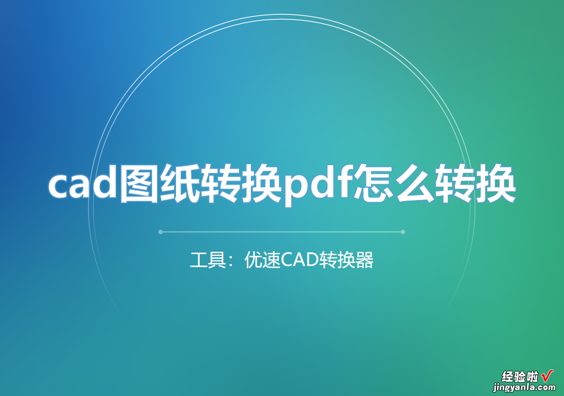 cad图纸转换pdf怎么转换？