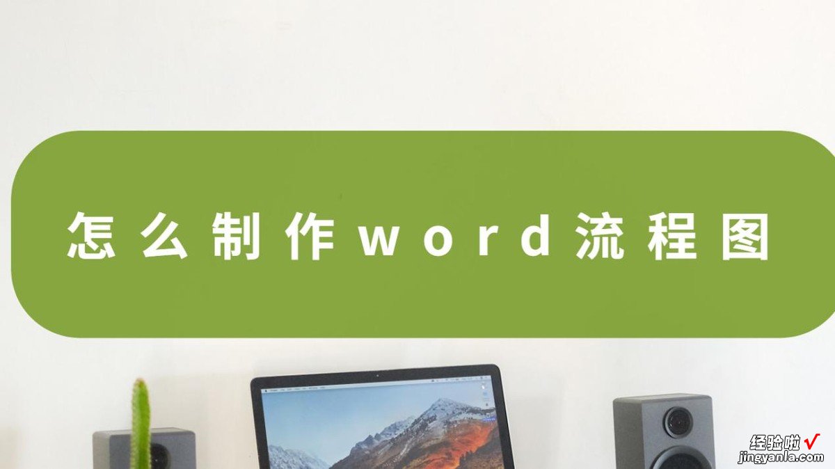 怎么在word里面作图 怎么制作word流程图