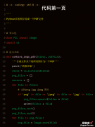 非常实用 Python多张图片合并成一个PDF文件
