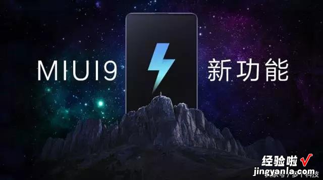 终于来了！MIUI 9大规模升级快如闪电，支持40款小米手机