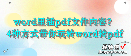 pdf里怎么放入word word里插pdf文件内容