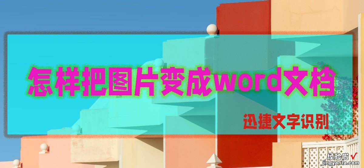 怎么把照片变word 怎样把图片变成word文档