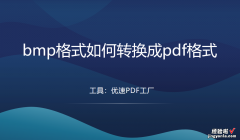 bmp格式如何转换成pdf格式？