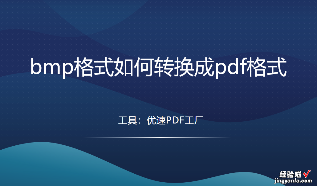 bmp格式如何转换成pdf格式？