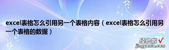 excel表格怎么引用另一个表格内容 excel表格怎么引用其它表的数据