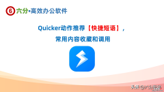 Quicker实用动作推荐：快捷短语——在各种场合随时输入重复内容