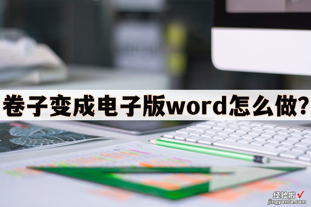 用word怎么制卷子 卷子变成电子版word怎么做