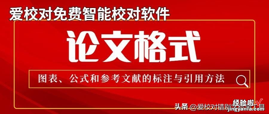 论文格式中的图表、公式和参考文献的标注与引用方法