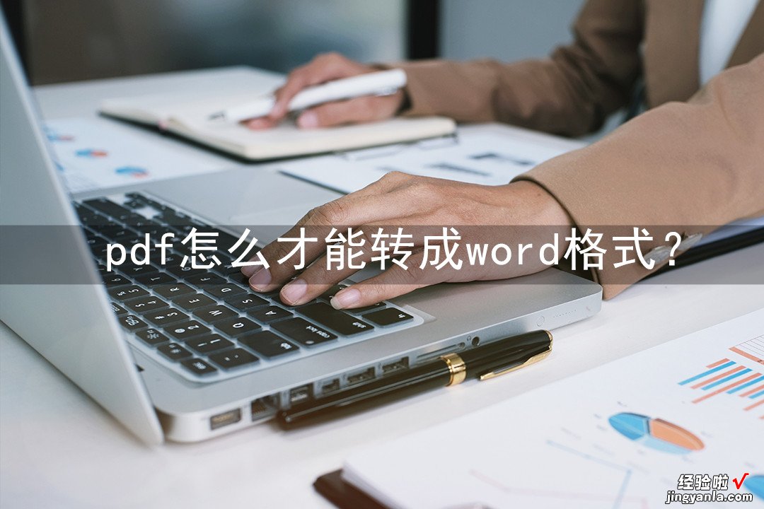 pdf版本怎么转成word pdf怎么才能转成word格式