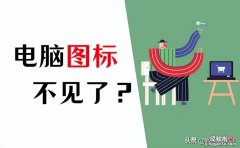 电脑桌面上的图标不见了怎么办？5个完美的解决技巧