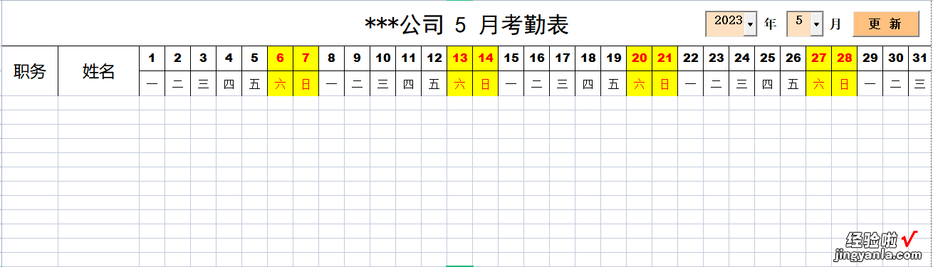 Excel VBA 动态考勤表，自动标记周六日