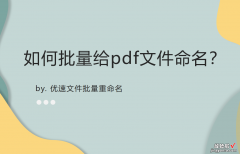 如何批量给pdf文件命名？