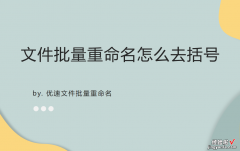 文件批量重命名怎么去括号？今天帮你解决这个问题