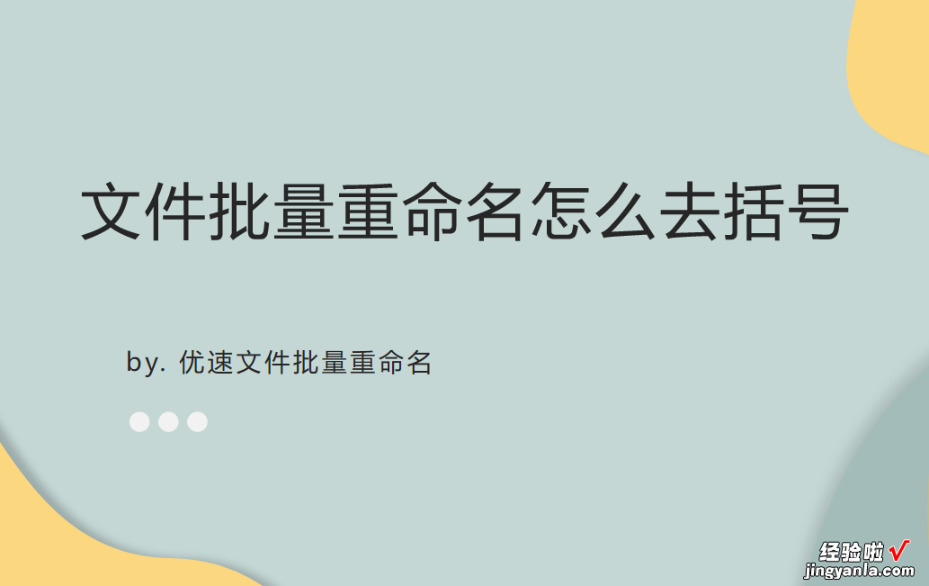 文件批量重命名怎么去括号？今天帮你解决这个问题